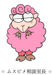 ムスビメ相談室長