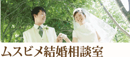 結婚相談所 池袋支部