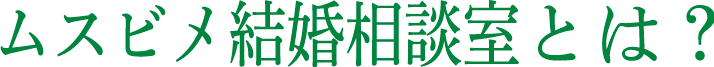 ムスビメ結婚相談室とは