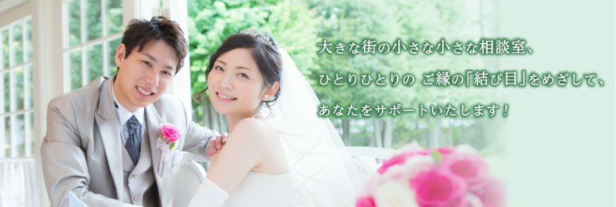 お見合いから始まる幸せチャンスをつかんで自分のドラマをはじめませんか? あなたの良縁仲人より